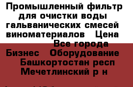 Промышленный фильтр для очистки воды, гальванических смесей, виноматериалов › Цена ­ 87 702 - Все города Бизнес » Оборудование   . Башкортостан респ.,Мечетлинский р-н